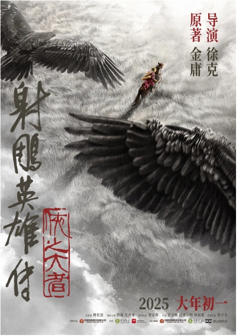 [夸克网盘]国内电影《射雕英雄传：侠之大者》（2025）武侠-燕窝网盘资源下载网