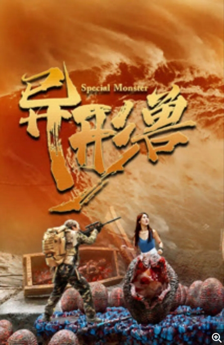 [夸克网盘]国内电影《异形兽》（2025）惊悚 / 恐怖 / 冒险-燕窝网盘资源下载网