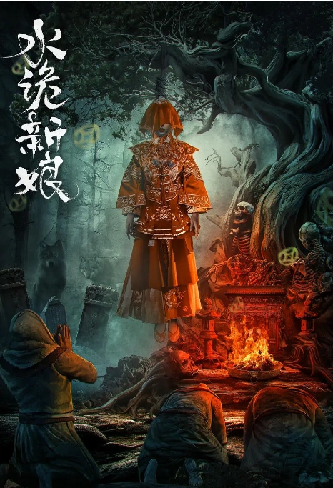 [夸克网盘]电影  悬疑 / 惊悚《水诡新娘》(2024)-燕窝网盘资源下载网