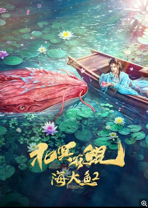 [夸克网盘]电影  剧情 / 奇幻 / 古装《北冥有鲲》(2024)-燕窝网盘资源下载网