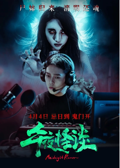 [夸克网盘]电影  惊悚 / 恐怖《午夜怪谈》(2024)-燕窝网盘资源下载网