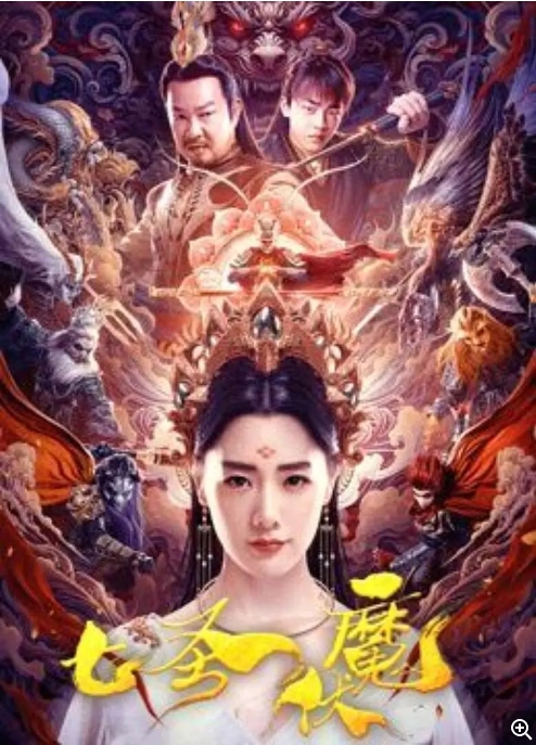 [夸克网盘]电影  奇幻 / 冒险《七圣伏魔》(2024)-燕窝网盘资源下载网