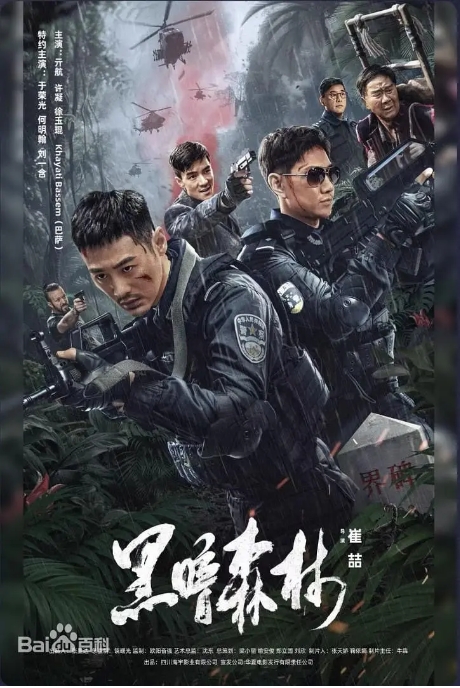 [夸克网盘]电影  动作 / 犯罪《黑暗森林》(2024)-燕窝网盘资源下载网