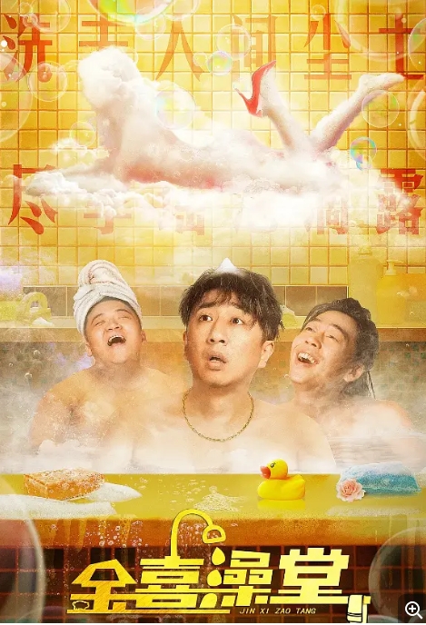 [夸克网盘]电影  喜剧 / 犯罪《金喜澡堂》(2024)-燕窝网盘资源下载网