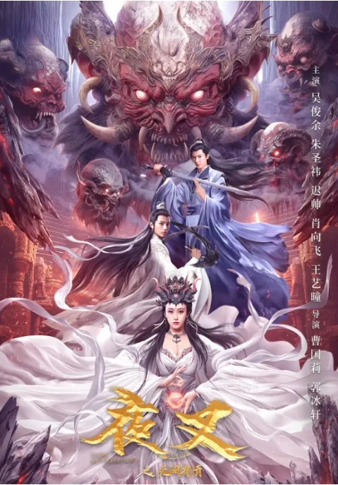 [夸克网盘]电影  古装《夜叉之无间有情》(2024)-燕窝网盘资源下载网