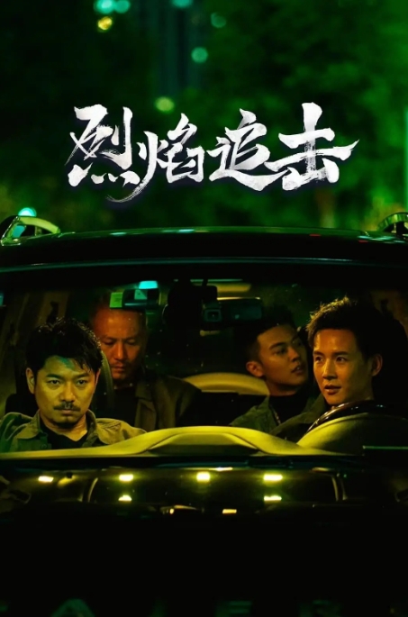 [夸克网盘]电影  剧情 / 犯罪《烈焰追击》(2024)-燕窝网盘资源下载网