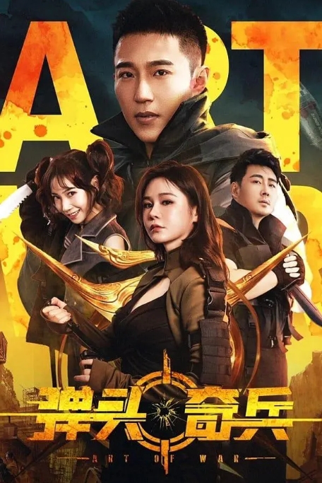 [夸克网盘]电影  《弹头奇兵》(2024)-燕窝网盘资源下载网