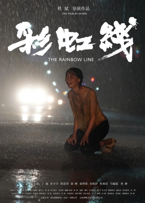 [夸克网盘]电影  《彩虹线》(2024)-燕窝网盘资源下载网