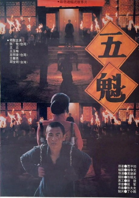 [夸克网盘]国内电影《五魁》（1994）剧情 豆瓣7.5-燕窝网盘资源下载网