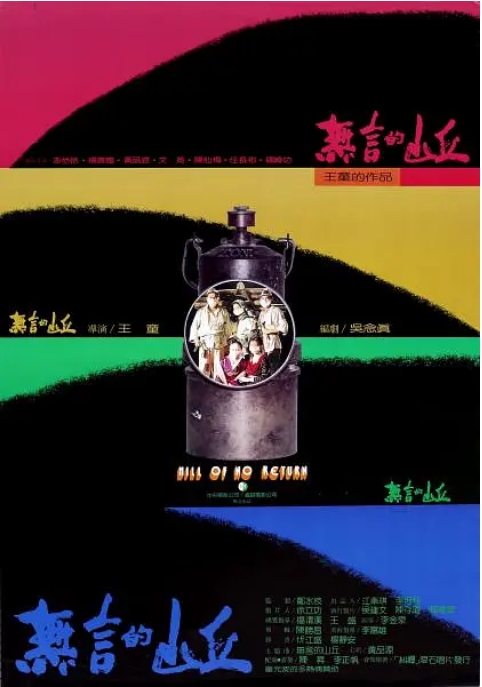 [夸克网盘]台湾电影《无言的山丘》（1992）剧情 / 历史 豆瓣9.2-燕窝网盘资源下载网