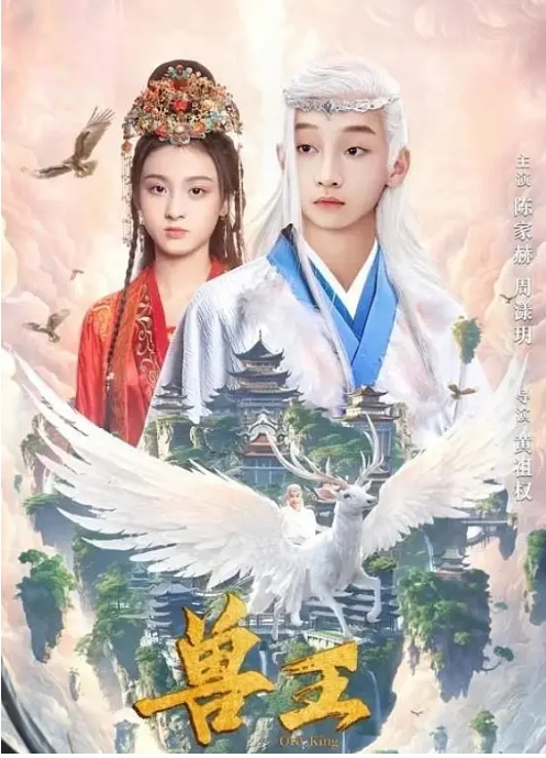 [夸克网盘]电影   奇幻 / 古装《兽王》(2024)-燕窝网盘资源下载网