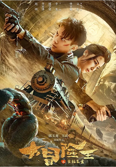 [夸克网盘]电影   动作 / 冒险《大冒险王之金丝玉盘》(2024)-燕窝网盘资源下载网