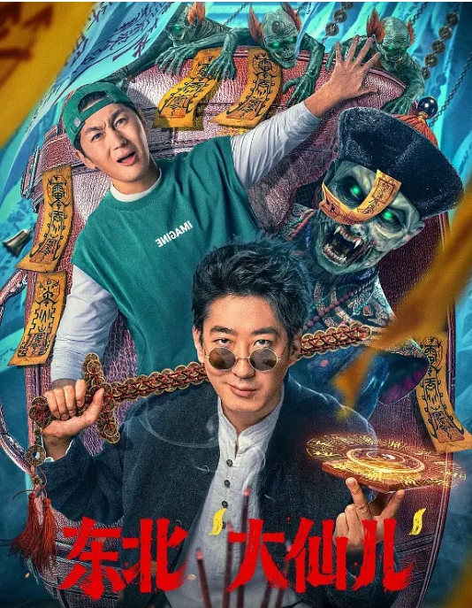 [夸克网盘]国内电影《东北“大仙儿”》（2025）喜剧 / 惊悚-燕窝网盘资源下载网