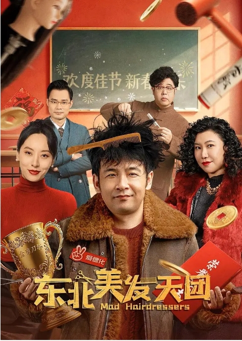 [夸克网盘]国内电影《东北美发天团》（2025）剧情 / 喜剧-燕窝网盘资源下载网