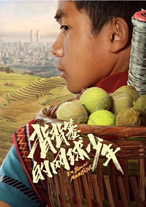 [夸克网盘]电影  剧情 / 运动《背背篓的网球少年》(2024)-燕窝网盘资源下载网