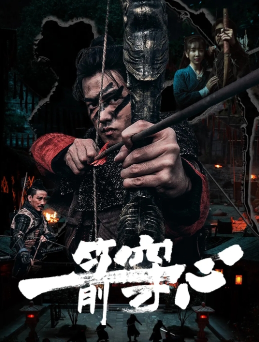 [夸克网盘]电影  剧情 / 动作 / 战争 / 武侠《一箭穿心》(2024)-燕窝网盘资源下载网