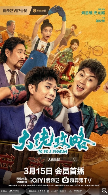 [夸克网盘]电影  剧情 / 喜剧 / 动作《大佬攻略》(2024)-燕窝网盘资源下载网