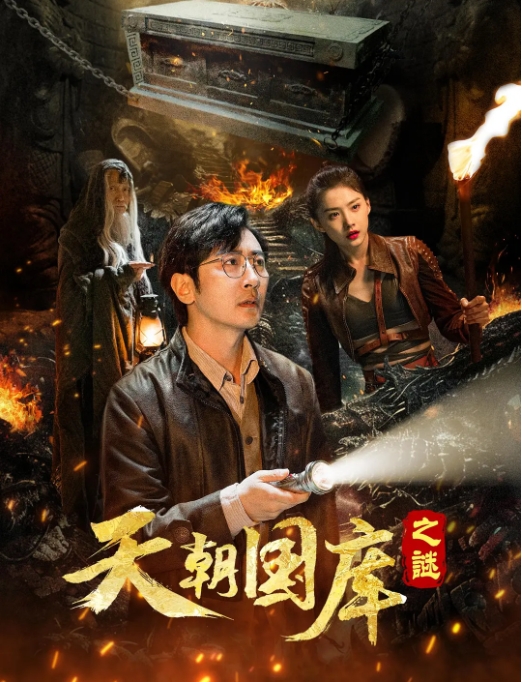 [夸克网盘]电影  剧情 / 惊悚 / 奇幻 / 冒险《天朝国库之谜》(2024)-燕窝网盘资源下载网