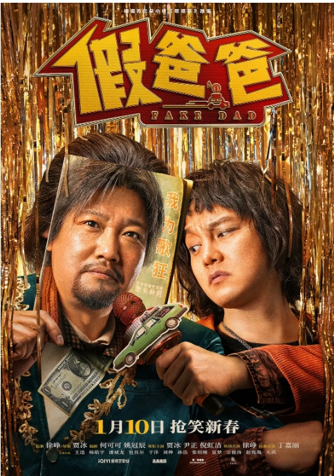 [夸克网盘]国内电影《假爸爸》（2025）剧情 / 喜剧-燕窝网盘资源下载网