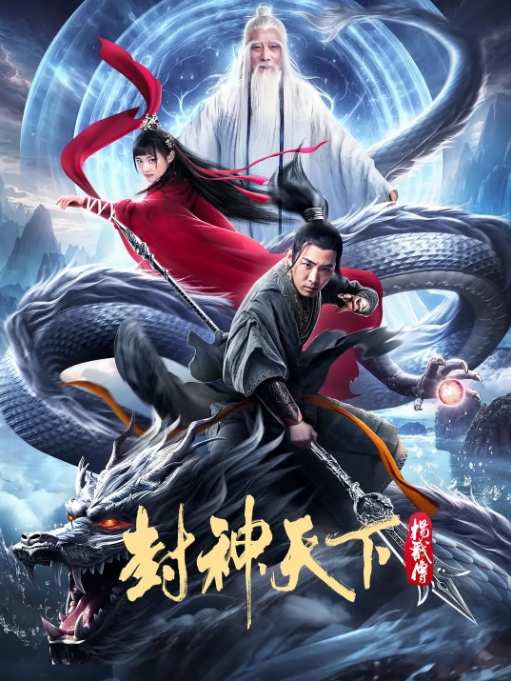 [夸克网盘]电影  古装《封神天下杨戬传》(2024)-燕窝网盘资源下载网