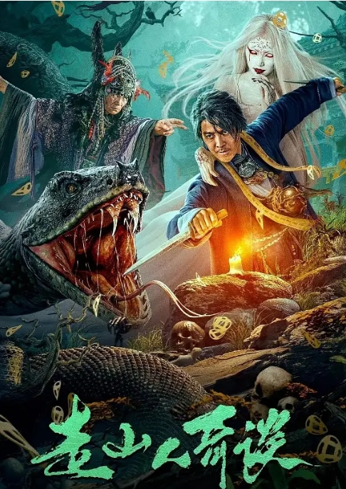 [夸克网盘]电影  悬疑 / 惊悚《走山人奇谈》(2024)-燕窝网盘资源下载网