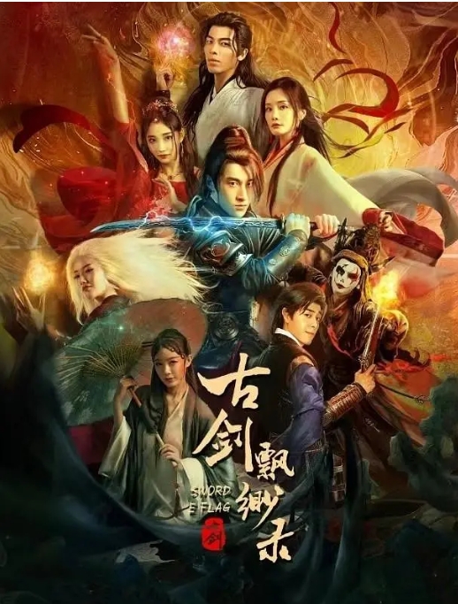 [夸克网盘]电影  爱情 / 悬疑《古剑飘渺录》(2024)-燕窝网盘资源下载网