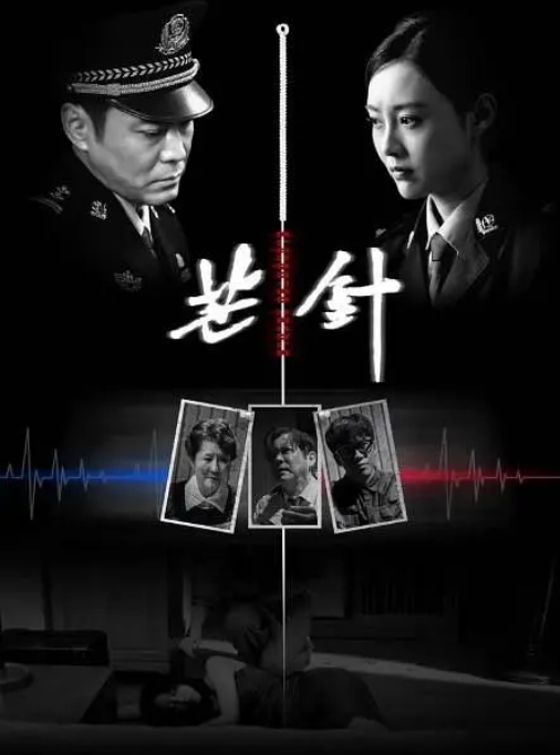 [夸克网盘]电影  剧情 / 犯罪《芒针》(2024)-燕窝网盘资源下载网