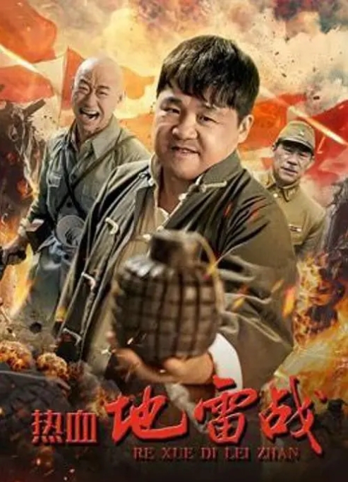 [夸克网盘]电影  剧情 / 战争《热血地雷战》(2024)-燕窝网盘资源下载网