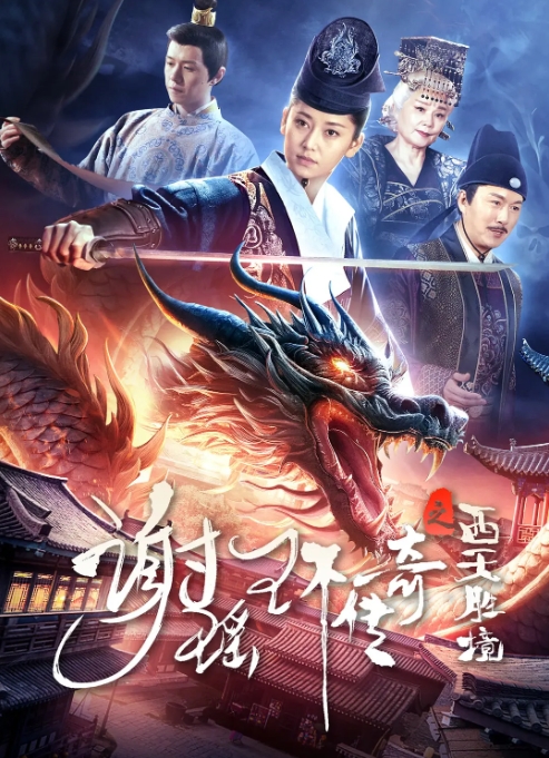 [夸克网盘]电影   动作 / 悬疑 / 惊悚 / 古装《谢瑶环传奇之西天胜境》（2024）-燕窝网盘资源下载网