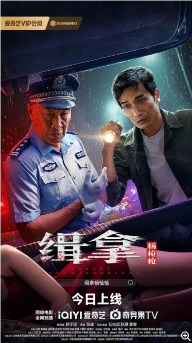 [夸克网盘]电影   剧情 / 悬疑 / 犯罪《缉拿杨枪枪》（2024）-燕窝网盘资源下载网