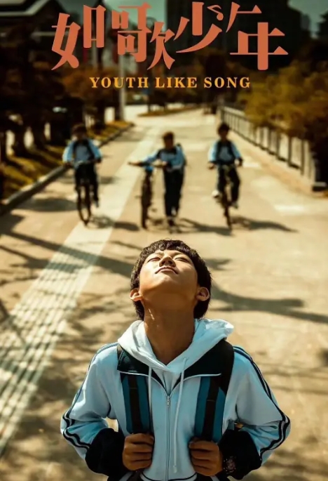 [夸克网盘]国产电影   剧情 / 家庭 / 儿童《如歌少年》（2024）-燕窝网盘资源下载网
