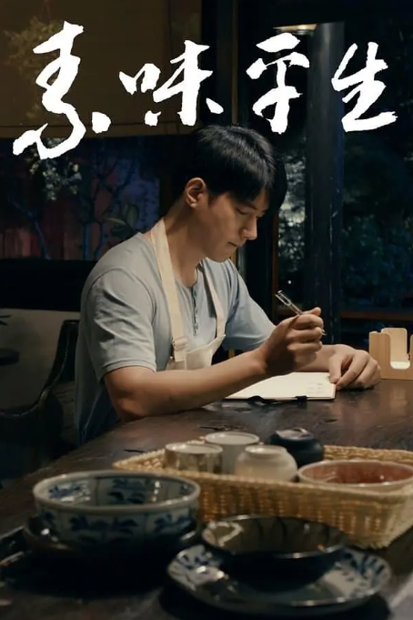 [夸克网盘]电影   剧情 / 爱情《素味平生》（2024）-燕窝网盘资源下载网