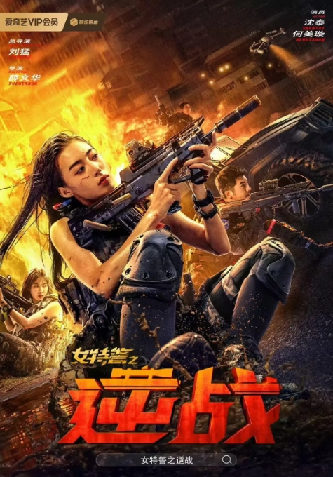 [夸克网盘]电影   动作 / 犯罪《女特警之逆战》（2024）-燕窝网盘资源下载网