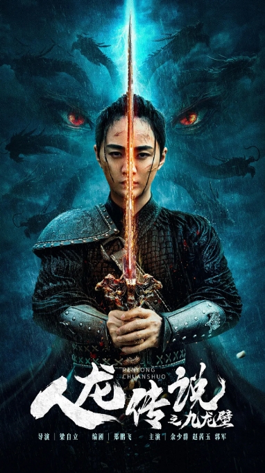 [夸克网盘]电影   剧情 / 奇幻 / 古装《人龙传说之九龙壁》（2024）-燕窝网盘资源下载网