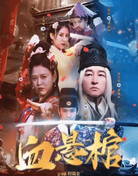 [夸克网盘]电影  动作 / 悬疑《血悬棺》（2024）-燕窝网盘资源下载网