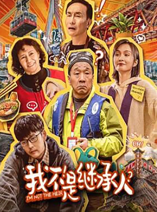 [夸克网盘]电影 《我不是继承人》（2024）-燕窝网盘资源下载网