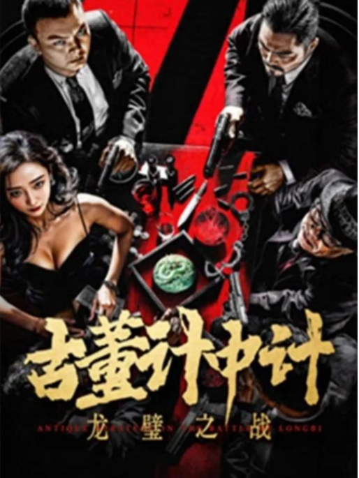 [夸克网盘]电影    动作 / 犯罪《古董计中计之龙璧之战》（2024）-燕窝网盘资源下载网