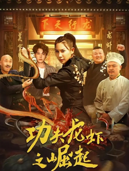 [夸克网盘]电影   喜剧 / 动作 / 爱情《功夫龙虾之崛起》（2024）-燕窝网盘资源下载网