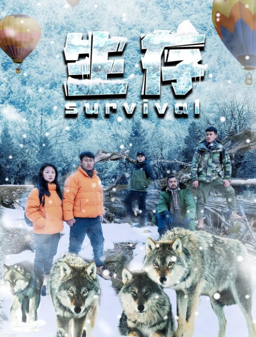 [夸克网盘]电影   动作 / 悬疑《生存 》（2024）-燕窝网盘资源下载网