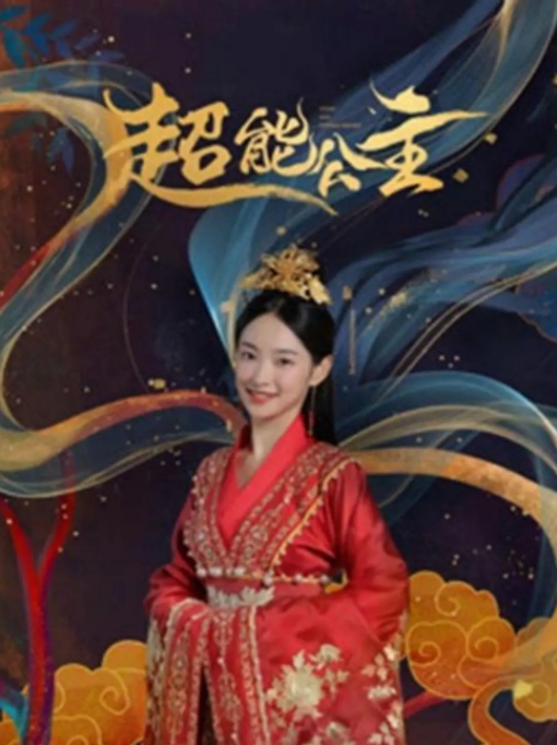 [夸克网盘]电影   喜剧 / 动作 / 武侠《超能公主 》（2024）-燕窝网盘资源下载网