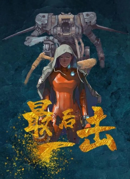 [夸克网盘]电影 《最后一击 》（2024）-燕窝网盘资源下载网