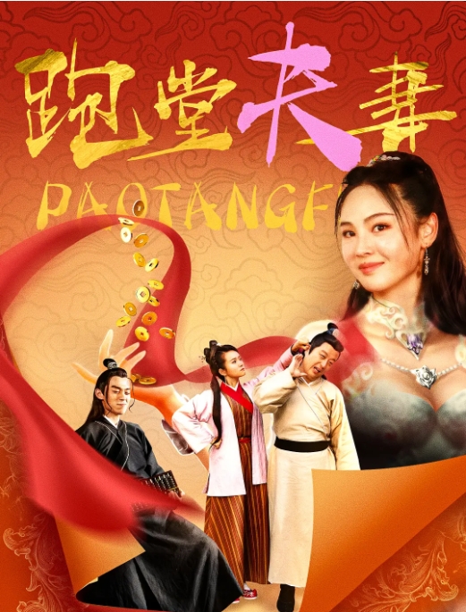 [夸克网盘]电影   喜剧《跑堂夫妻 》（2024）-燕窝网盘资源下载网