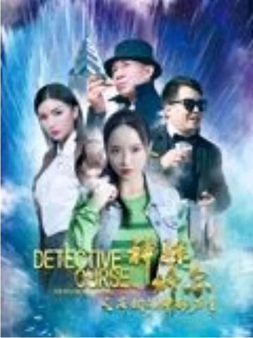 [夸克网盘]电影   剧情 / 悬疑 / 犯罪《神探修尔之洛桐的神秘力量 》（2024）-燕窝网盘资源下载网