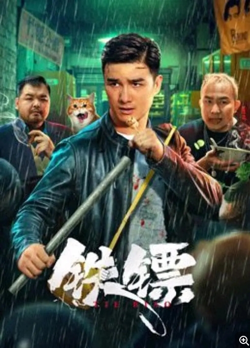 [夸克网盘]电影   喜剧 / 动作《铁镖 》（2024）-燕窝网盘资源下载网