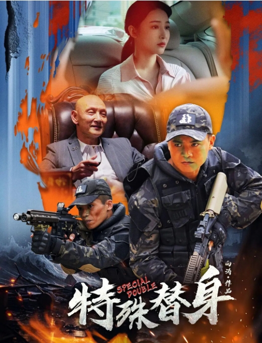 [夸克网盘]电影   剧情 / 动作《特殊替身 》（2024）-燕窝网盘资源下载网