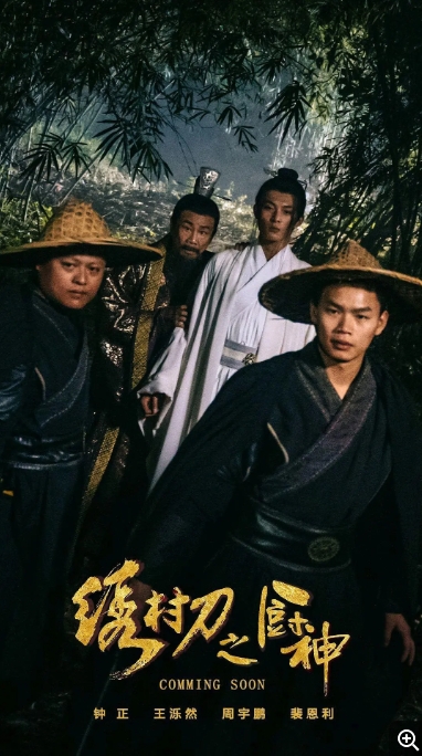 [夸克网盘]电影   喜剧 / 动作《绣村刀之厨神 》（2024）-燕窝网盘资源下载网