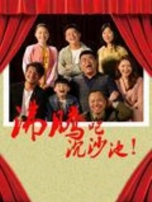 [夸克网盘]电影 《沸腾吧沉沙池 》（2024）-燕窝网盘资源下载网