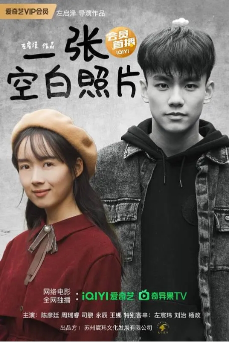 [夸克网盘]电影   剧情 / 爱情《一张空白照片》（2024）-燕窝网盘资源下载网