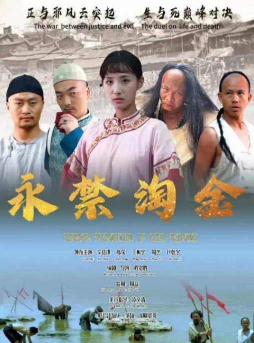 [夸克网盘]电影    剧情 / 爱情 / 传记 / 犯罪《永禁淘金》（2024）-燕窝网盘资源下载网