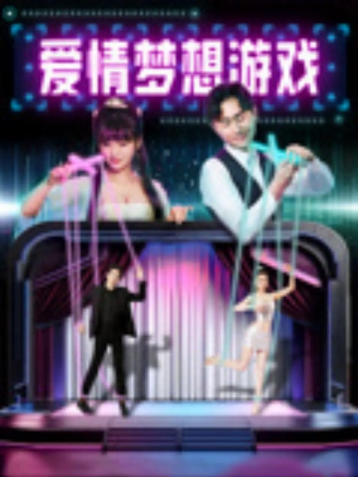 [夸克网盘]电影    喜剧 / 爱情 / 科幻《爱情梦想游戏》（2024）-燕窝网盘资源下载网